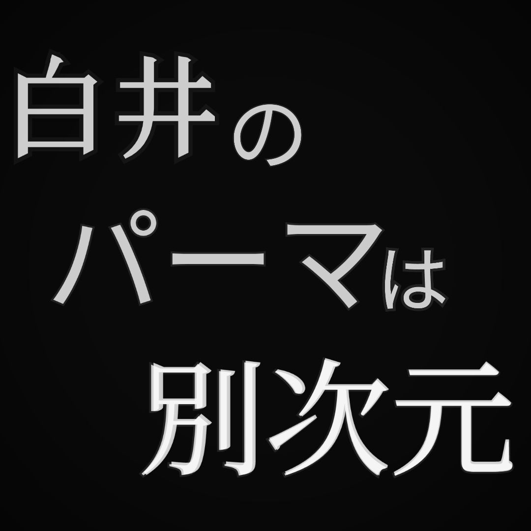 白井のパーマは別次元